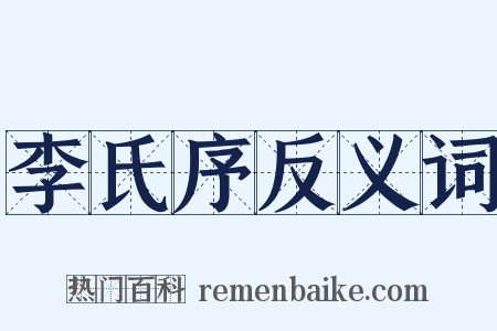李氏序反义词是什么意思的图片